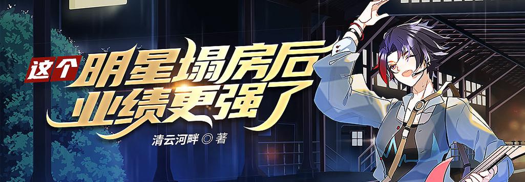 这个明星塌房后怎么更火了(宇流枫)最新章节免费在线游戏截图