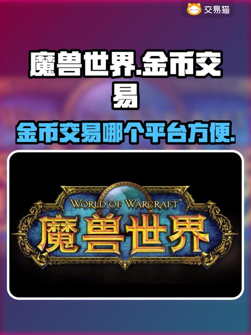 魔兽世界金币交易最佳平台大揭秘!游戏截图