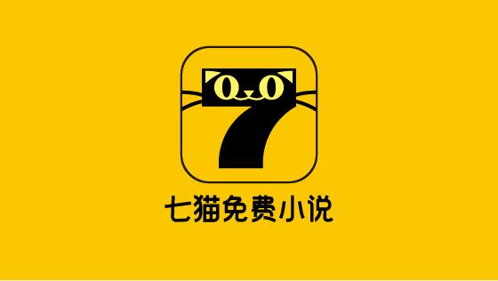 七猫免费阅读小说最新版安卓版缩略图