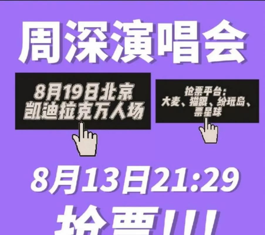 周深香港跨年演唱会售票时间图标