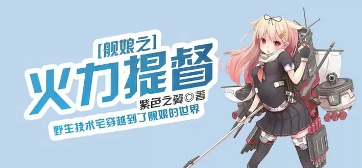 舰娘之火力提督123读