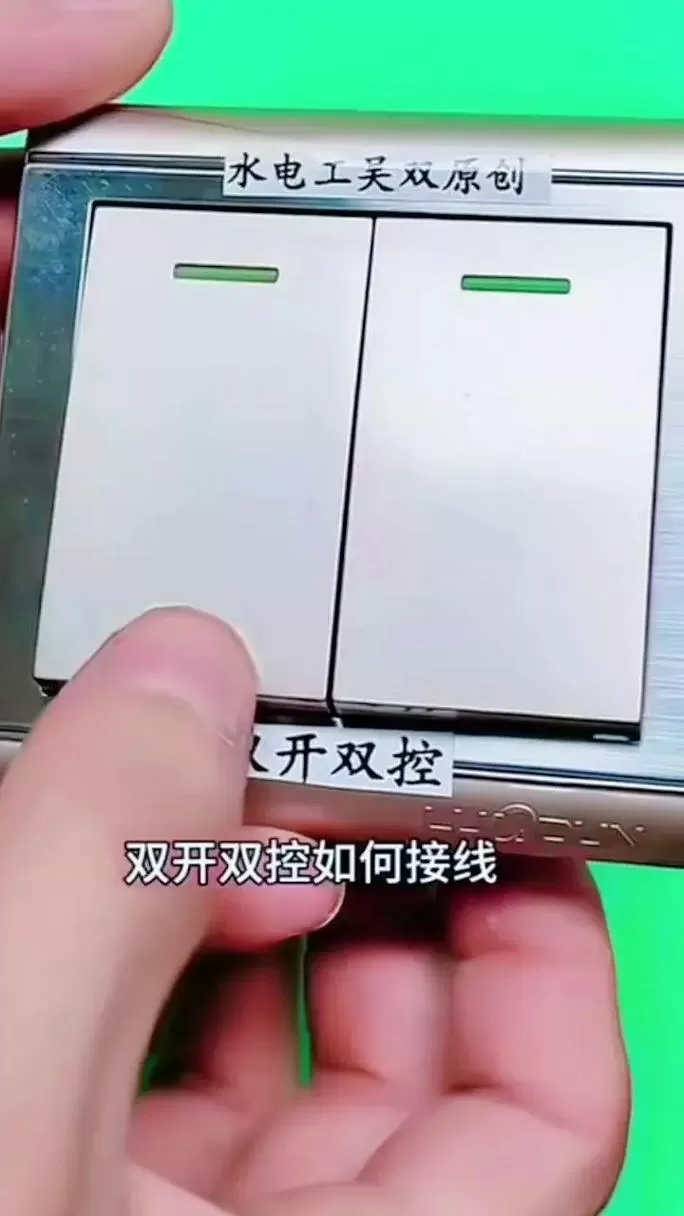 双开开关如何拆卸缩略图