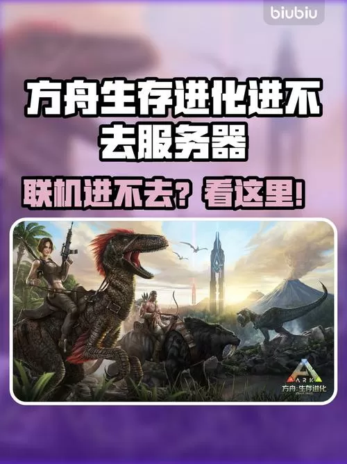 方舟生存进化端游为什么进不去服务器缩略图