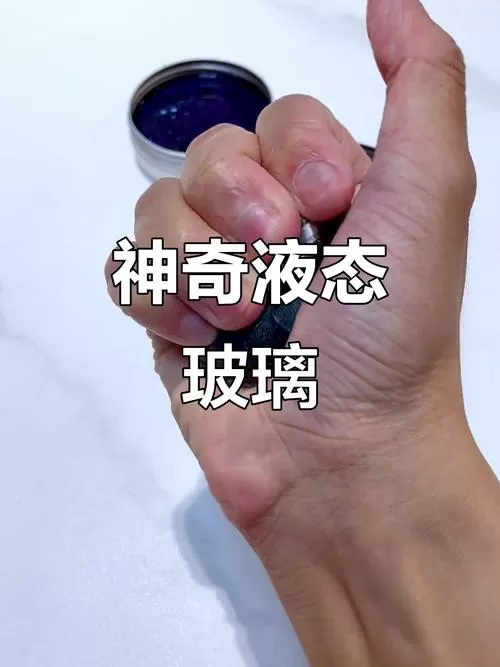 怎样做液态玻璃缩略图