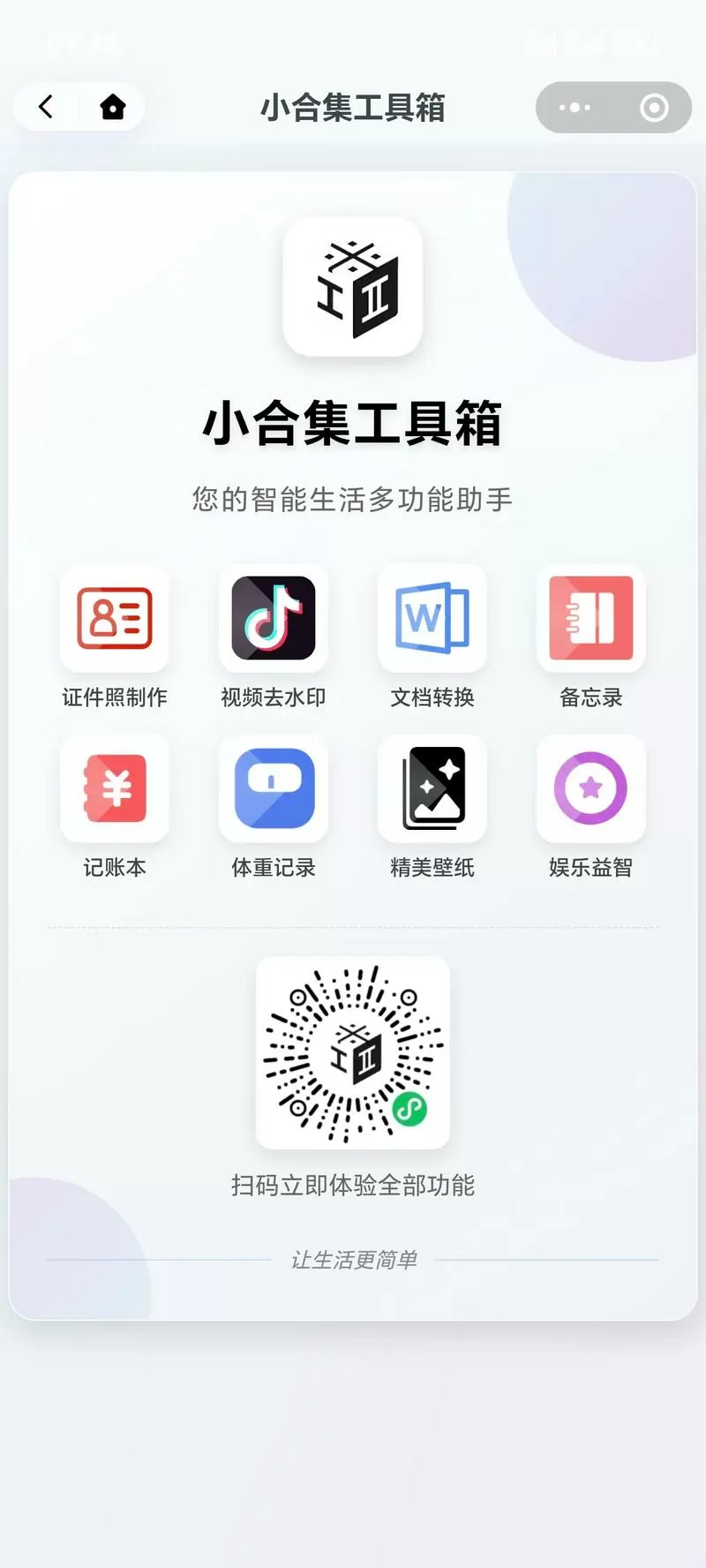 微信小程序外辅助工具图标